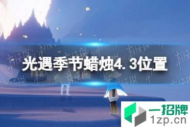 《光遇》季节蜡烛4.3位置 4月3日季节蜡烛在哪