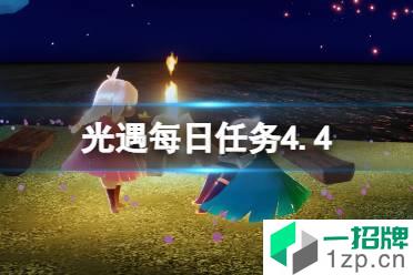 《光遇》每日任务4.4 4月4日任务怎么做