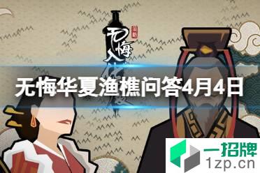 《无悔华夏》渔樵问答4月4日答案 渔樵问答4.4怎么玩?