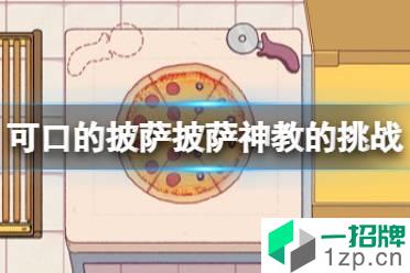 《可口的披萨》披萨神教的挑战怎么过 披萨神教的挑战过关攻略