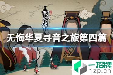 《无悔华夏》寻音之旅第四篇答案分享 寻音答案第四篇怎么玩?