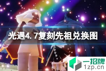 《光遇》4.7复刻先祖兑换图 4月7日复刻先祖2022