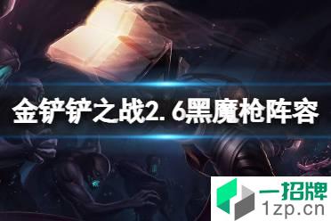 《金铲铲之战》2.6黑魔枪