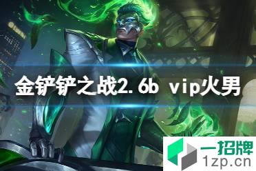 《金铲铲之战》2.6bvip火