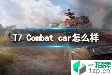 《坦克世界闪击战》T7Comb