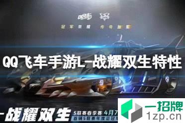 《QQ飞车手游》L-战耀双生特性介绍 新L1滑板蜜恋之舞怎么玩?