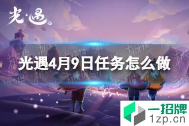 《光遇》每日任务4.9 4月9日任务怎么做