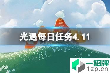 《光遇》每日任务4.11 4月11日任务怎么做