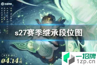 《王者荣耀》s27赛季继承段位图 王者荣耀s27赛季继承段位