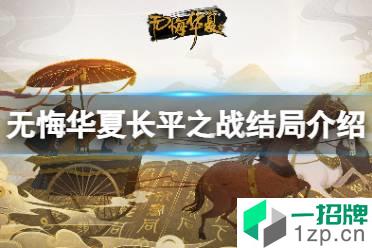 《无悔华夏》长平之战结局介绍 长平之战结局有什么怎么玩?