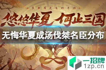 《无悔华夏》成汤伐桀名臣在哪 成汤伐桀名臣获取途径怎么玩?
