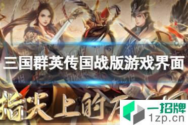 《三国群英传国战版》游戏