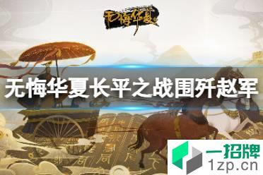 《无悔华夏》长平之战围歼赵军攻略 围歼赵军结局怎么完成怎么玩?