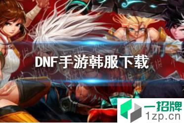 《DNF手游》韩服下载 韩服下载地址在哪