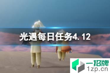 《光遇》每日任务4.12 4月12日任务怎么做