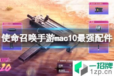 《使命召唤手游》mac10最强配件推荐 mac10冲锋枪怎么配怎么玩?
