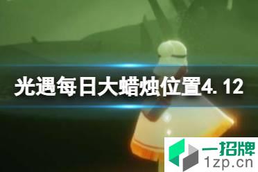 《光遇》每日大蜡烛位置4.12 4月12日大蜡烛在哪