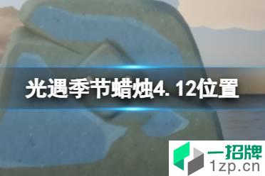 《光遇》季节蜡烛4.12位置 4月12日季节蜡烛在哪