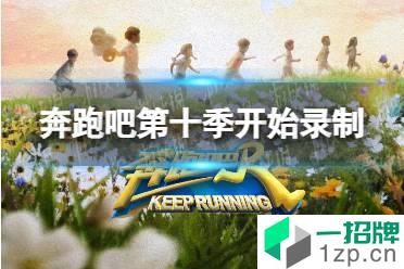 奔跑吧第十季开始录制 奔跑吧第十季什么时候播怎么玩?