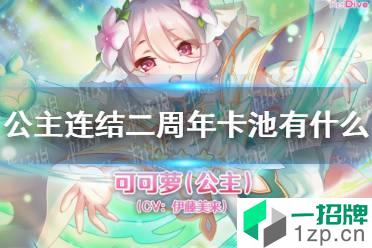 《公主连结》二周年卡池有什么 可可萝公主形态登场怎么玩?