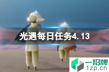 《光遇》每日任务4.13 4月13日任务怎么做