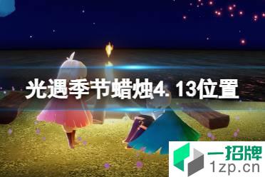 《光遇》季节蜡烛4.13位置 4月13日季节蜡烛在哪