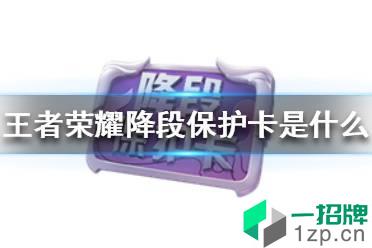 《王者荣耀》降段保护卡是什么 降段保护卡介绍