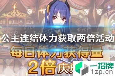 《公主连结》体力获取双倍活动 体力获取双倍活动庆典怎么玩?