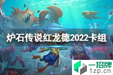 《炉石传说》红龙德2022卡组攻略 探寻沉没之城红龙德卡组代码