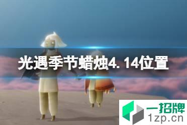 《光遇》季节蜡烛4.14位置 4月14日季节蜡烛在哪