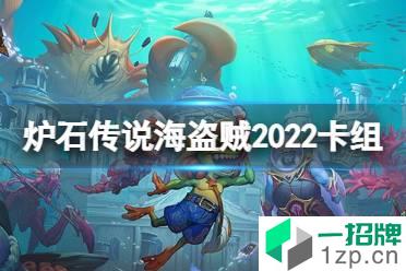 《炉石传说》海盗贼2022卡组攻略 探寻沉没之城海盗贼卡组代码