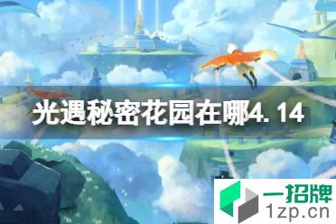 《光遇》秘密花园在哪4.14 4月14日秘密花园冥想任务攻略