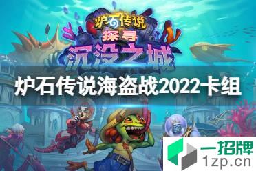 《炉石传说》海盗战2022卡组攻略 探寻沉没之城海盗战卡组代码