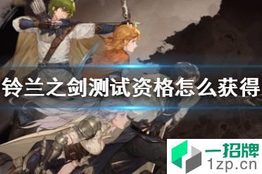 《铃兰之剑》测试资格怎么获得 测试资格获取方法怎么玩?