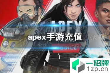 《apex手游》怎么充值 apex手游充值方法怎么玩?