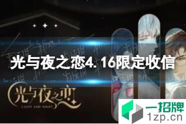 《光与夜之恋》4.16限定收信预告 时间的彼岸・屿辰收信介绍