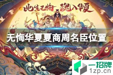 《无悔华夏》夏商周名臣位置 夏商周名臣出现时间怎么玩?