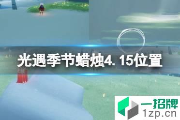 《光遇》季节蜡烛4.15位置 4月15日季节蜡烛在哪