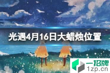 《光遇》每日大蜡烛位置4.16 4月16日大蜡烛在哪