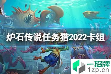 《炉石传说》任务猎2022卡组攻略 探寻沉没之城任务猎人卡组代码