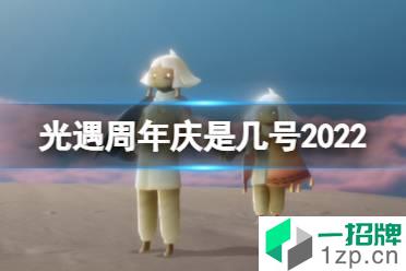 《光遇》周年庆是几号2022 3周年庆时间