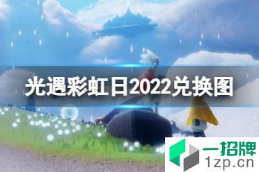 《光遇》彩虹日2022兑换图 2022彩虹节新物品