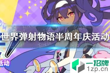 《世界弹射物语》半周年庆活动是什么 半周年庆活动开始