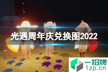 《光遇》周年庆兑换图2022 三周年庆兑换图