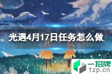 《光遇》每日任务4.17 4月17日任务怎么做