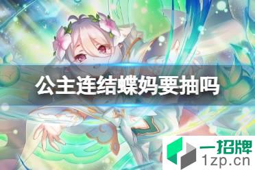 《公主连结》蝶妈要抽吗 可可萝公主强度介绍怎么玩?