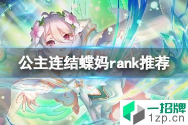 《公主连结》蝶妈rank推荐 可可萝公主rank星级推荐