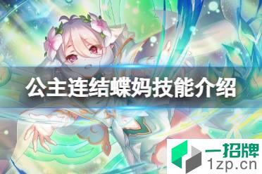《公主连结》蝶妈技能介绍 公主可可萝技能一览怎么玩?