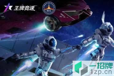 《王牌竞速》中国航天文化联动