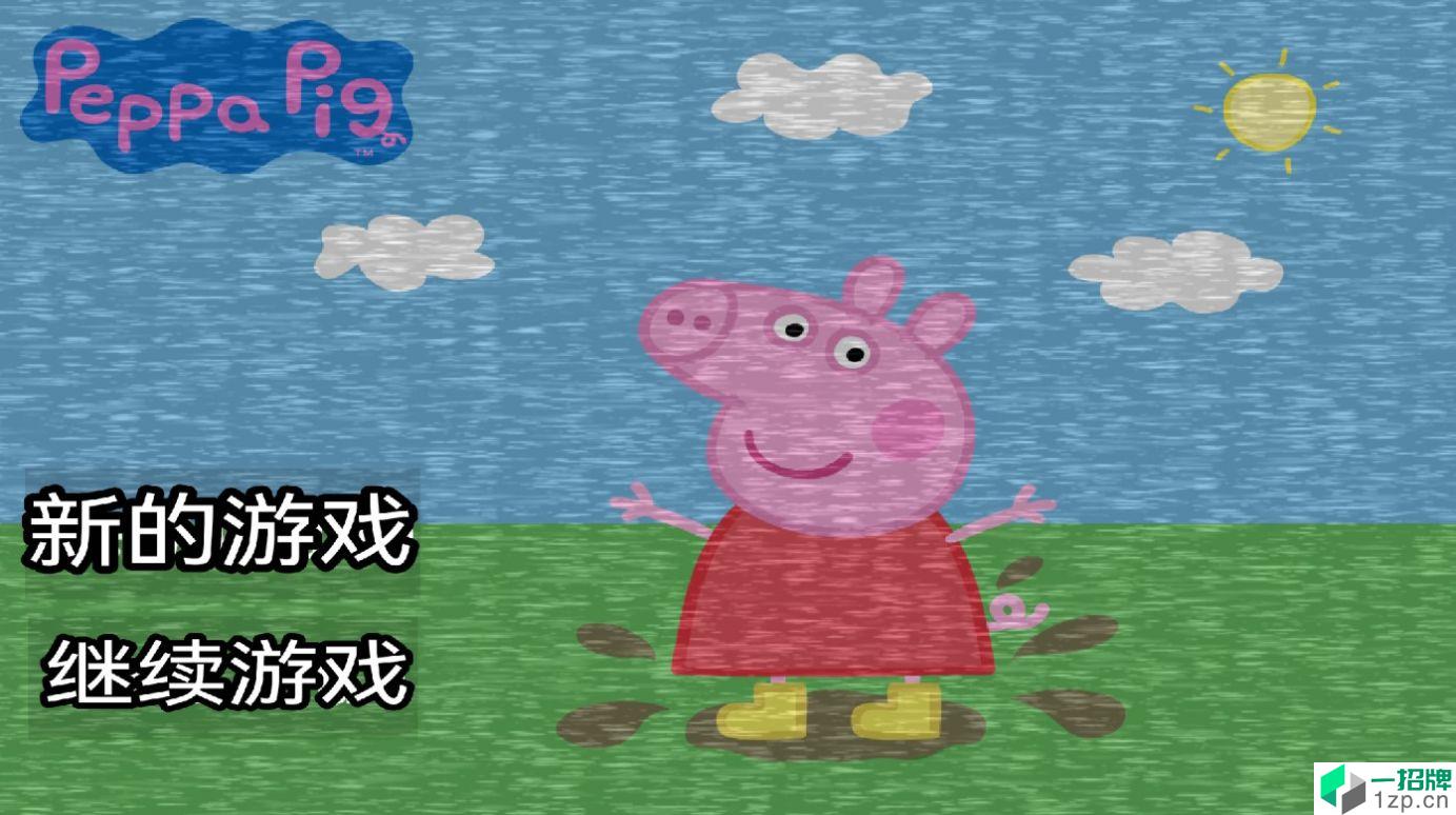 小猪佩奇的午夜后宫游戏(FiveNightatPeppaPig)手游下载_小猪佩奇的午夜后宫游戏(FiveNightatPeppaPig)手游最新版免费下载